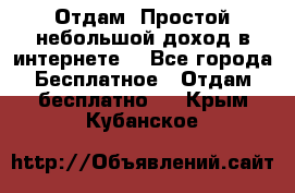 Отдам! Простой небольшой доход в интернете. - Все города Бесплатное » Отдам бесплатно   . Крым,Кубанское